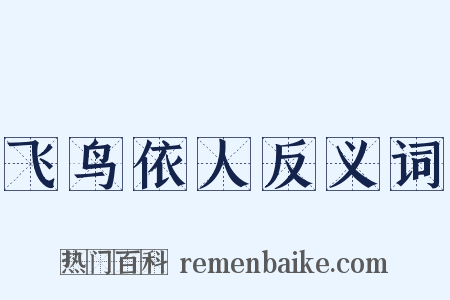 飞鸟依人反义词是什么意思的图片